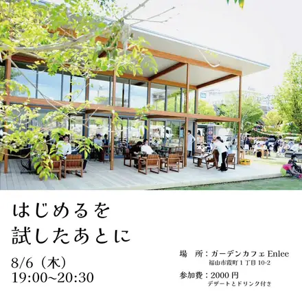 座談会「はじめるを試したあとに」の告知ビジュアル。ガーデンカフェEnleeの外観と、8月6日（木）19:00〜20:30・参加費2000円という開催情報。