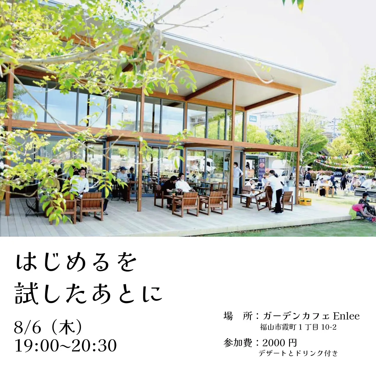 座談会「はじめるを試したあとに」の告知ビジュアル。ガーデンカフェEnleeの外観と、8月6日（木）19:00〜20:30・参加費2000円という開催情報。