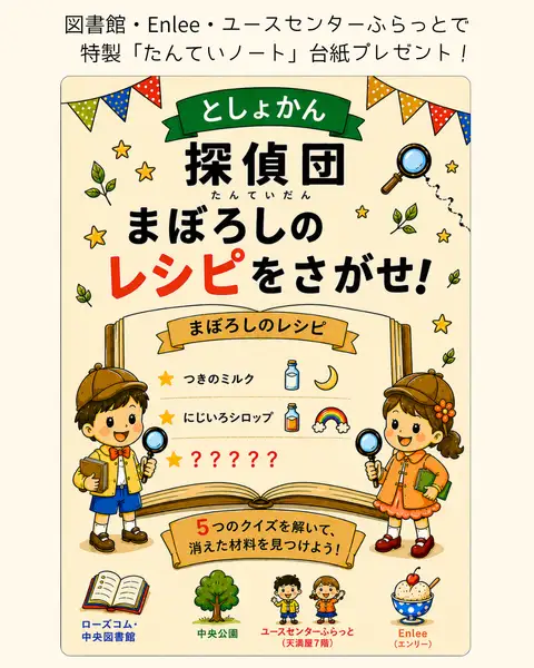 としょかん探偵団「まぼろしのレシピをさがせ！」の告知ビジュアル。虫めがねを持った探偵姿の子どもたちのイラスト。